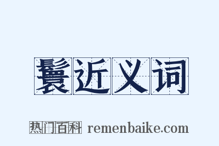 鬟近义词是什么意思的图片